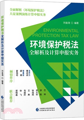 環境保護稅法全解析及計算申報實務（簡體書）