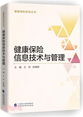 健康保險信息技術與管理（簡體書）