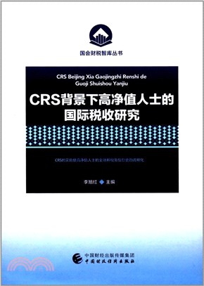 CRS背景下高淨值人士的國際稅收研究（簡體書）