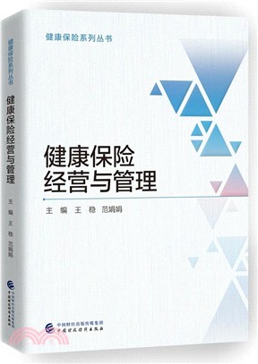 健康保險經營與管理（簡體書）