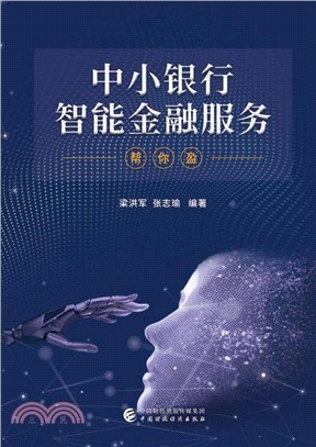 中小銀行智能金融服務（簡體書）