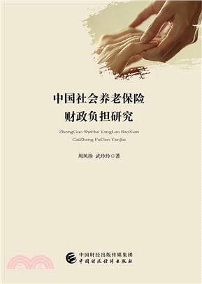 中國社會養老保險財政負擔研究（簡體書）