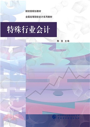 特殊行業會計（簡體書）