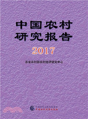 中國農村研究報告2017（簡體書）