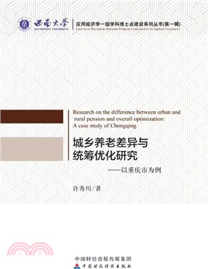 城鄉養老差異與統籌優化研究：以重慶市為例（簡體書）