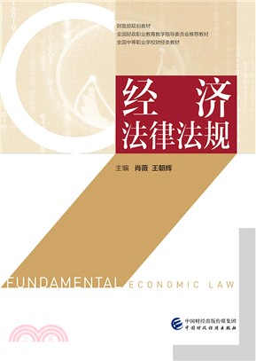 經濟法律法規（簡體書）