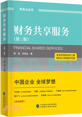 財務共享服務(第2版)（簡體書）