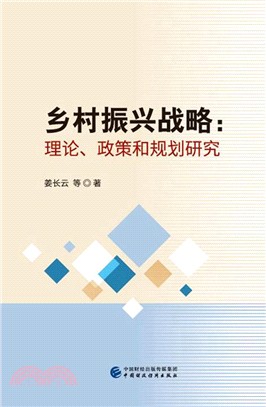 鄉村振興戰略（簡體書）