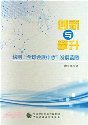 創新與攀升：繪製“全球會展中心”發展藍圖（簡體書）