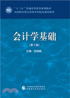 會計學基礎(第2版)（簡體書）