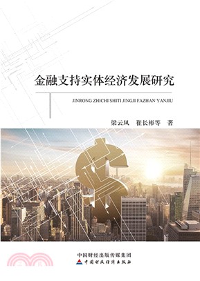 金融支持實體經濟發展研究（簡體書）