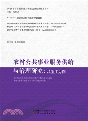 農村公共事業服務供給與治理研究：以浙江為例（簡體書）