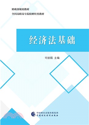 經濟法基礎（簡體書）