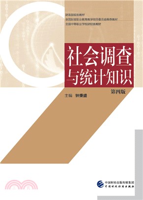 社會調查與統計知識(第4版)（簡體書）