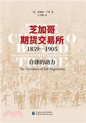 芝加哥期貨交易所1859-1905：自律的動力（簡體書）