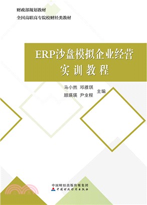 ERP沙盤模擬企業經營實訓教程（簡體書）