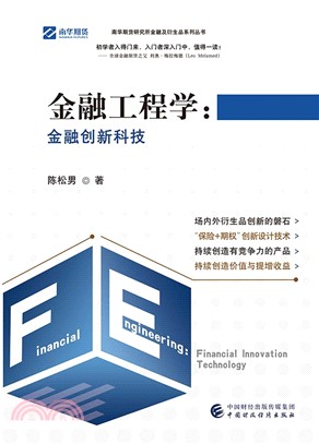 金融工程學：金融創新科技（簡體書）