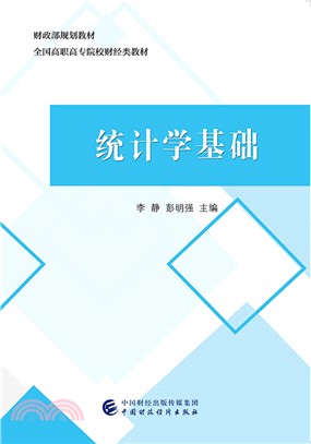 統計學基礎（簡體書）