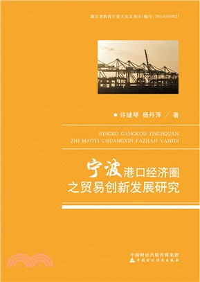 寧波港口經濟圈之貿易創新發展研究（簡體書）