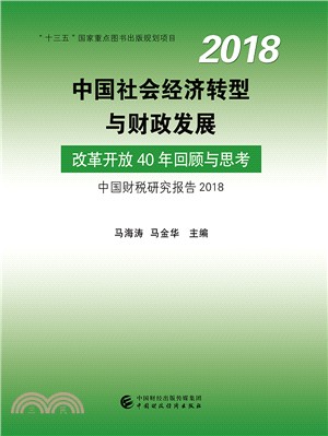 中國社會經濟轉型與財政發展：中國財稅研究報告2018（簡體書）