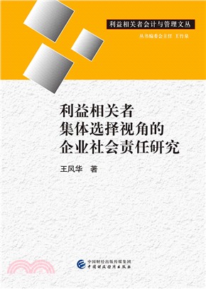 利益相關者集體選擇視角的企業社會責任研究（簡體書）