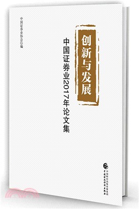 創新與發展：中國證券業2017年論文集（簡體書）