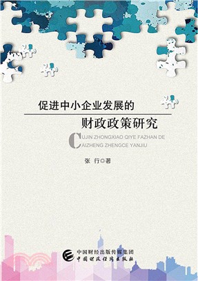 促進中小企業發展的財政政策研究（簡體書）