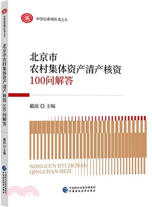 北京市農村集體資產清產核資100問解答（簡體書）