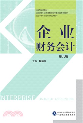 企業財務會計(第9版)（簡體書）