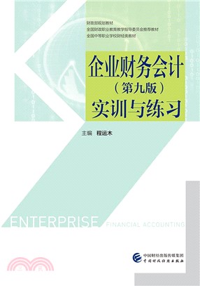 企業財務會計：實訓與練習(第9版)（簡體書）