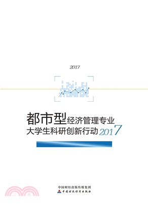 都市型經濟管理專業大學生科研創新行動2017（簡體書）