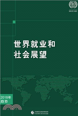 世界就業和社會展望2018年趨勢（簡體書）