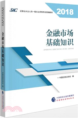 2018金融市場基礎知識（簡體書）