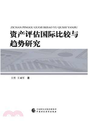 資產評估國際比較與趨勢研究（簡體書）