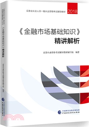 《金融市場基礎知識》精講解析（簡體書）