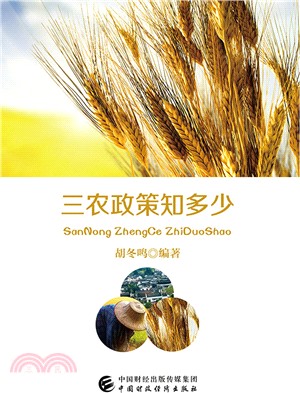 三農政策知多少（簡體書）