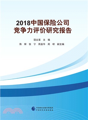 2018中國保險公司競爭力評價研究報告（簡體書）
