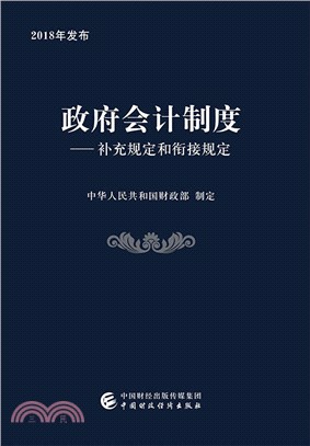 政府會計制度：補充規定和銜接規定（簡體書）