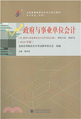 政府與事業單位會計(2018年版)（簡體書）