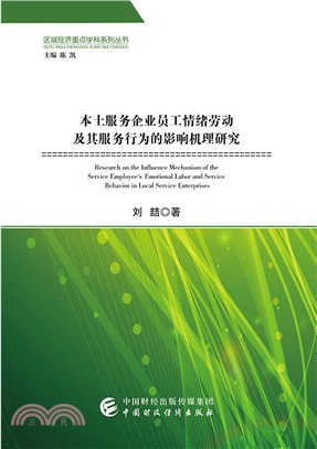 本土服務企業員工情緒勞動及其服務行為的影響機理研究（簡體書）