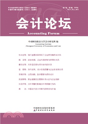 會計論壇2018年‧第1輯（簡體書）
