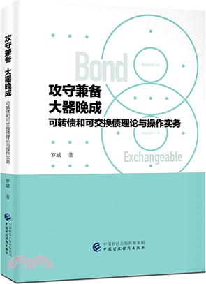 攻守兼備 大器晚成：可轉債和可交換債理論與操作實務（簡體書）