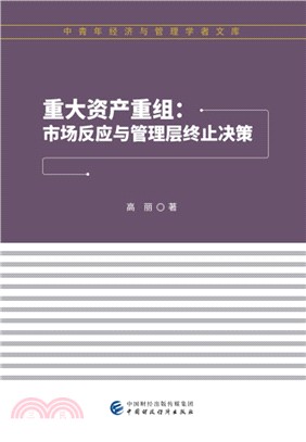 重大資產重組：市場反應與管理層終止決策（簡體書）