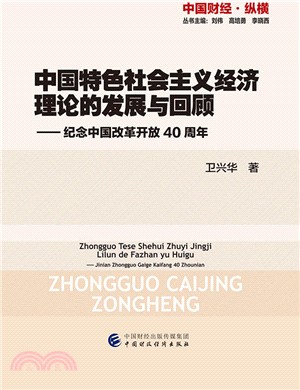 中國特色社會主義經濟理論的發展與回顧（簡體書）