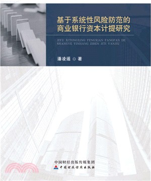 基於系統性風險防範的商業銀行資本計提研究（簡體書）