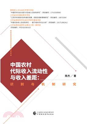 中國農村代際收入流動性與收入差距（簡體書）