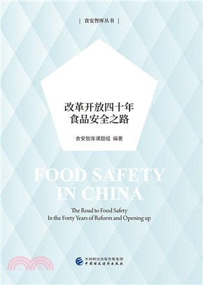 食安中國：改革開放四十年食品安全之路（簡體書）