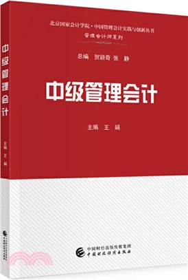 中級管理會計（簡體書）