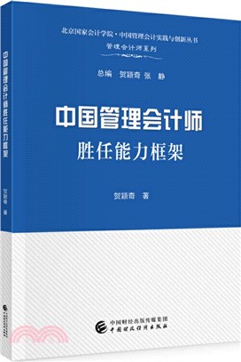 中國管理會計師勝任能力框架（簡體書）