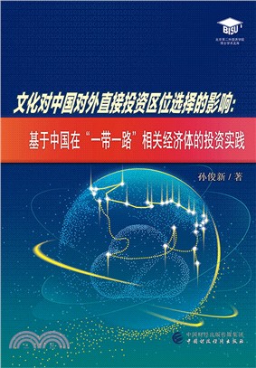 文化對中國對外直接投資區位選擇的影響：基於中國在“一帶一路”相關國家的投資實踐（簡體書）